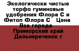 Экологически чистые торфо-гуминовые удобрения Флора-С и Фитоп-Флора-С › Цена ­ 50 - Все города  »    . Приморский край,Дальнереченск г.